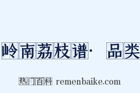 岭南荔枝谱·品类是什么意思的图片